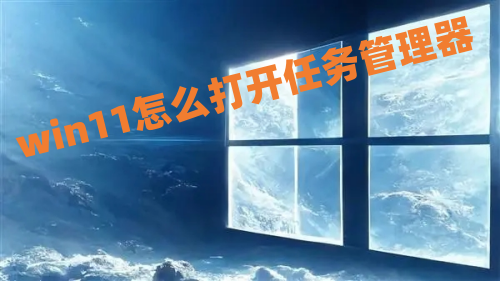 win11怎么打开任务管理器 win11任务管理器快捷键介绍