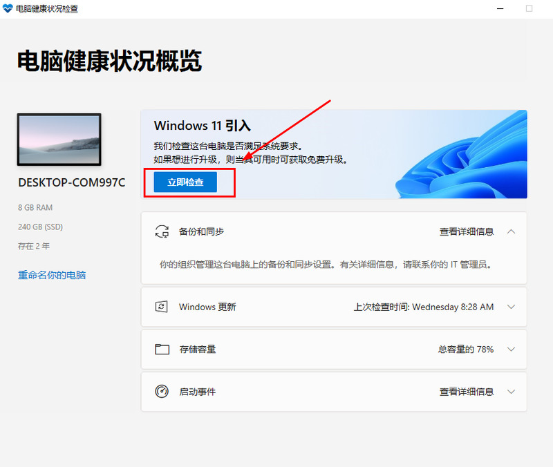 win11检测工具在哪里下载升级 win11自带检测工具下载地址介绍