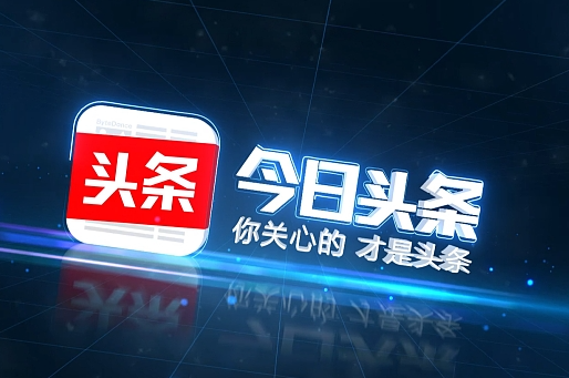 今日头条发布视频怎么才能有收益呢？今日头条发布视频获得收益赚钱方法！