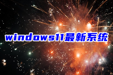 windows11最新系统下载 微软官方正版win11系统下载