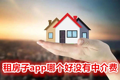 租房子app哪个好没有中介费 比较靠谱的租房app推荐