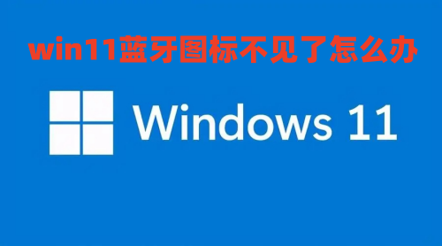 win11蓝牙图标不见了怎么办 win11蓝牙开关没了如何修复