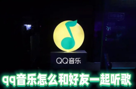 qq音乐怎么和好友一起听歌 qq音乐邀请好友一起听歌教程