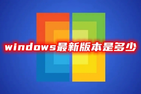 windows最新版本是多少 win11系统配置要求