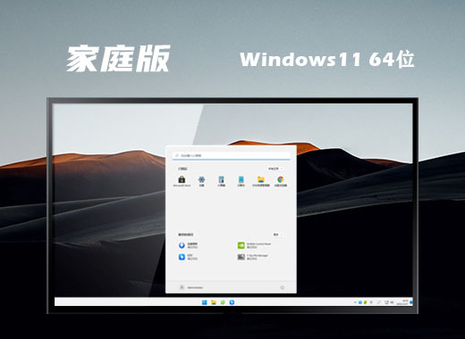 win11家庭版中文版系统下载 win11家庭免激活密钥版系统下载