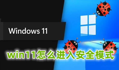 win11怎么进入安全模式 win11退出安全模式的方式