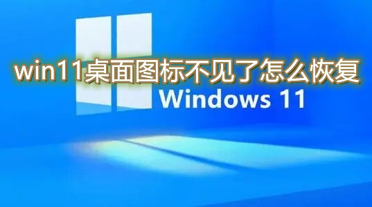 win11桌面图标不见了怎么恢复 win11桌面不显示任何东西怎么找回