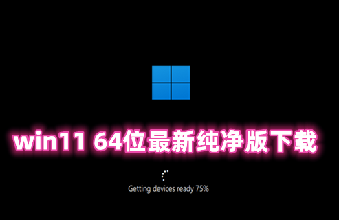 win11 64位最新纯净版下载 win11中文稳定原版下载