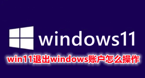 win11退出windows账户怎么操作 win11如何彻底退出微软账户