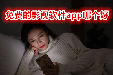 免费的影视软件app哪个好用 无广告免费的影视软件有哪些