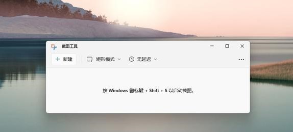 win11截图快捷键是什么 win11截图方法大全汇总