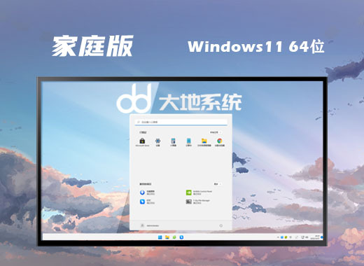 win11家庭版中文版系统下载 win11家庭免激活密钥版系统下载