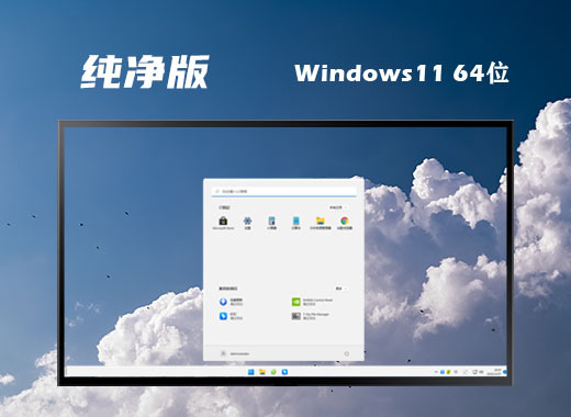 win11纯净原版镜像系统下载  windows11最新纯净版64位系统下载