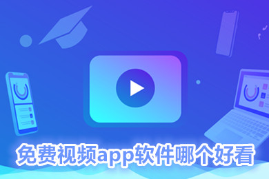 免费视频app软件哪个好看 免费观看高清视频的软件叫什么