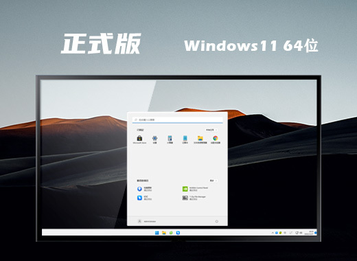 微软windows11正式版系统下载 最新win11系统镜像文件下载