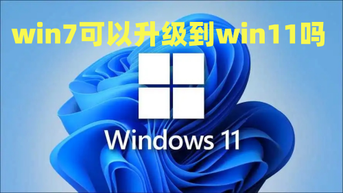 win7可以升级到win11吗 win7安装win11教程