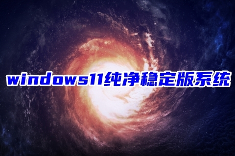 windows11纯净稳定版系统