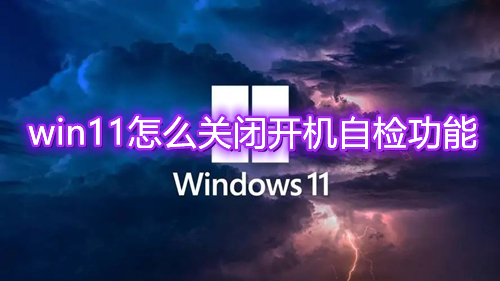 win11怎么关闭开机自检功能 如何取消Win11开机自检