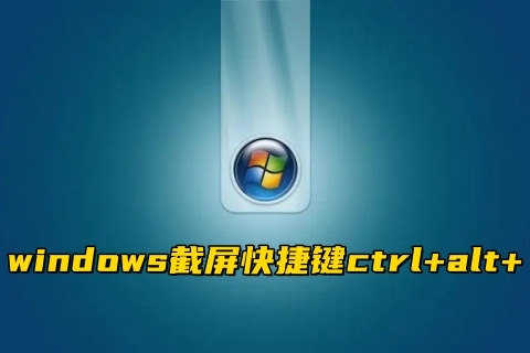 windows截屏快捷键ctrl+alt+ 三种windows快速截图快捷键分享