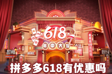 拼多多618有优惠吗 拼多多618活动规则2023