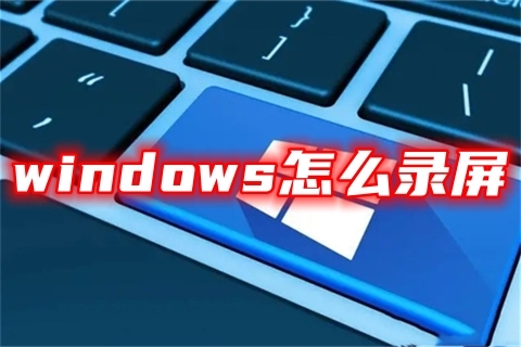 windows怎么录屏 三种电脑录屏步骤教程