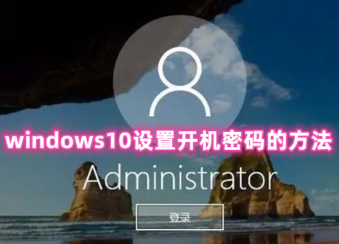 windows10设置开机密码的方法 windows10怎么取消开机密码