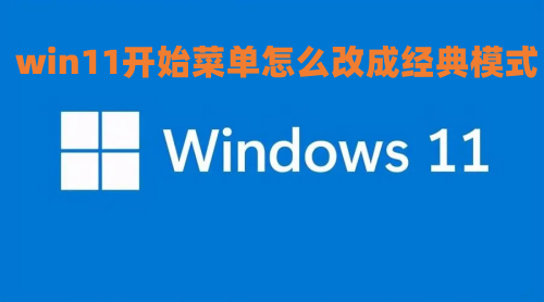 win11开始菜单怎么改成经典模式 win11改回win10开始菜单