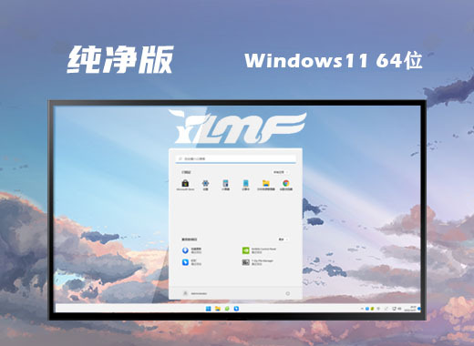 win11最新纯净版64位系统下载 win11纯净原版镜像下载