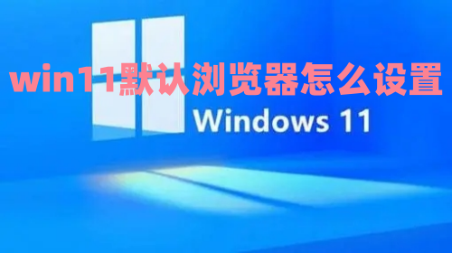 win11默认浏览器怎么设置 win11如何设置默认浏览器方法介绍