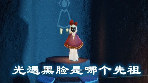 光遇黑脸是哪个先祖 光遇黑脸先祖在哪个位置