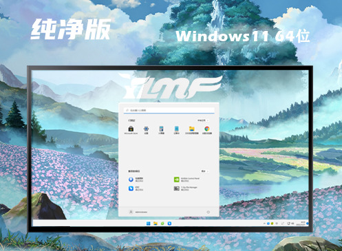 win11官方纯净版系统下载 win11最新正式原版下载