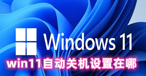 win11自动关机设置在哪 win11自动关机取消方式介绍