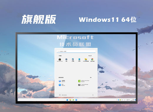 win11旗舰版系统镜像下载安装 win11旗舰官方原版系统下载