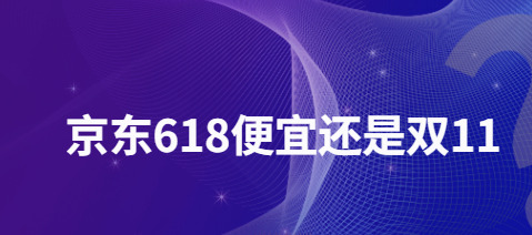 京东618真的便宜吗 京东618哪一天最便宜