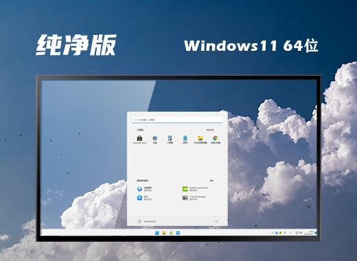 win11纯净原版系统下载安装 win11纯净绿色版系统镜像下载