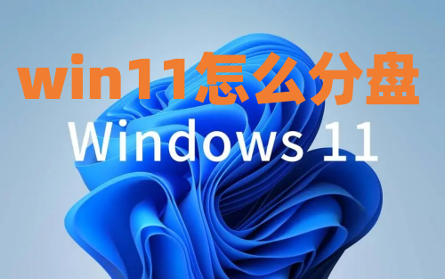 win11怎么分盘 win11系统占用c盘多大