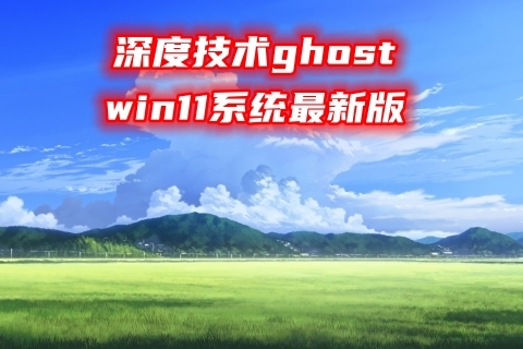 深度技术ghost win11系统最新版