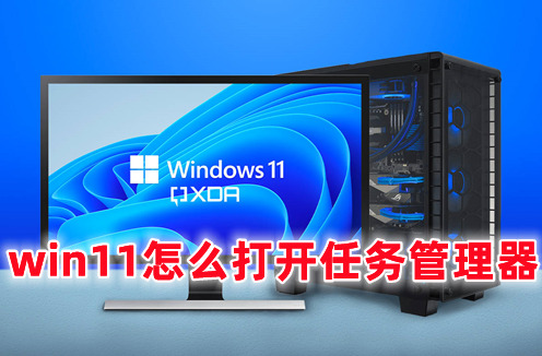 win11怎么打开任务管理器 win11快速调出任务管理器的方法