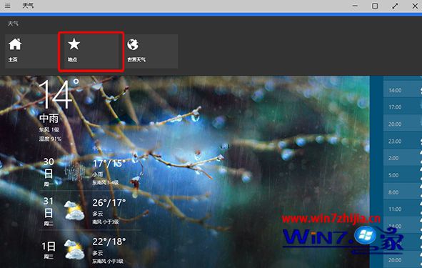 Win10系统更改天气应用中显示天气城市的方法