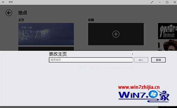 Win10系统更改天气应用中显示天气城市的方法