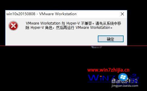 Win10电脑下提示vmware与hyper-v不兼容怎么办