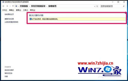 Win10系统控制面板中疑难解答不能用怎么办