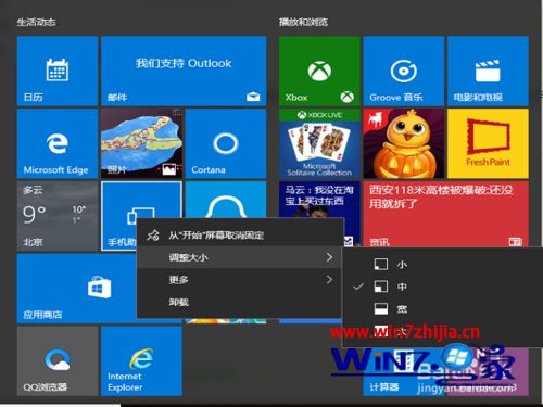 Win10怎么调整开始屏幕磁贴大小