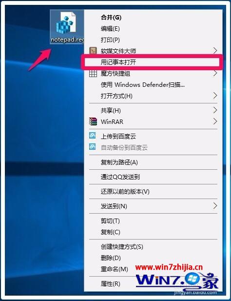 给win10系统右键菜单添加“用记事本打开”的方法