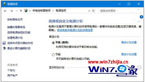 单击当前所选的电源计划旁边的更改计划设置