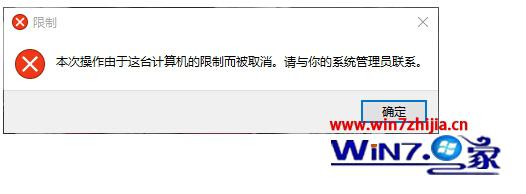 Win10提示本次操作由于这台计算机的限制而被取消怎么办