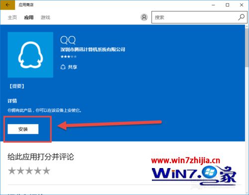 Win10系统下通过应用商店安装QQ软件的方法