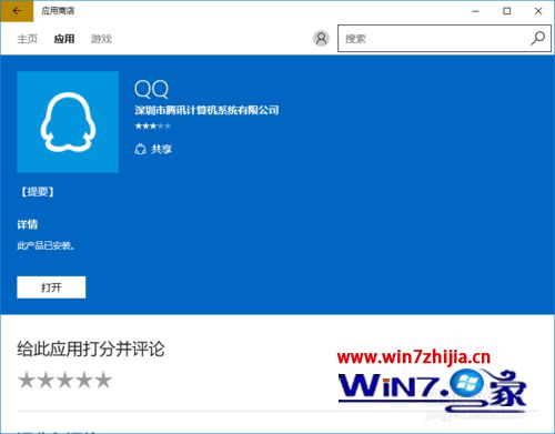 Win10系统下通过应用商店安装QQ软件的方法