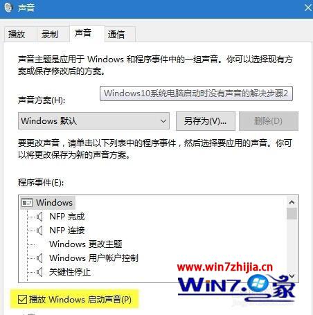 勾选“播放Windows启动声音”