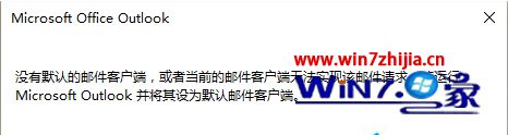 Win10开机后桌面总提示“没有默认的邮件客户端”如何解决